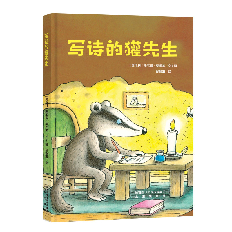 [醉染正版]▼未来社正版莫泽尔绘本系列(套装,3本) 奥地利儿童文学奖得主、奥地利国家功绩勋章获得者埃尔温?莫泽尔