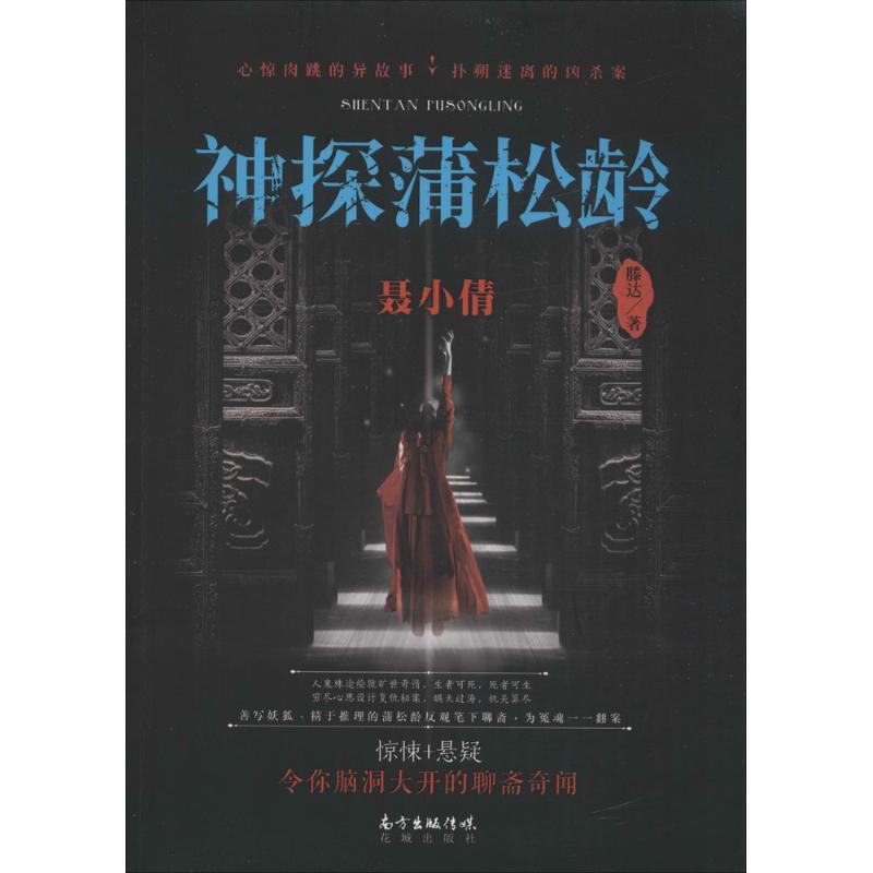 正版新书]神探蒲松龄(聂小倩)滕达9787536080485高清大图