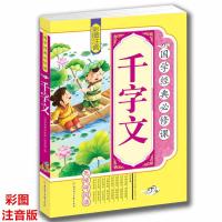 [4本36元]千字文 彩图注音版无障碍阅读 四书五经 国学启蒙书籍 小学生国学经典必修课适合4-6-8-10-12岁 正