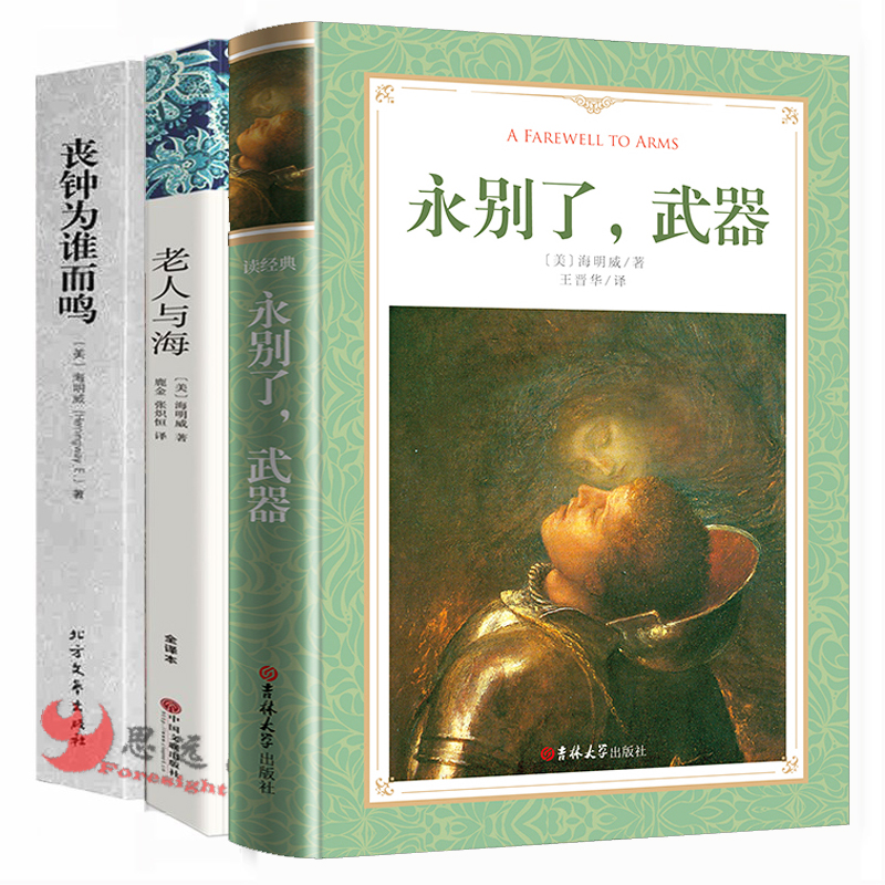 正版 海明威作品集全3册 永别了武器+老人与海+丧钟为谁而鸣海明威的书籍乞力马扎罗的雪海明威短篇小说全集 世界名著书籍外高清大图