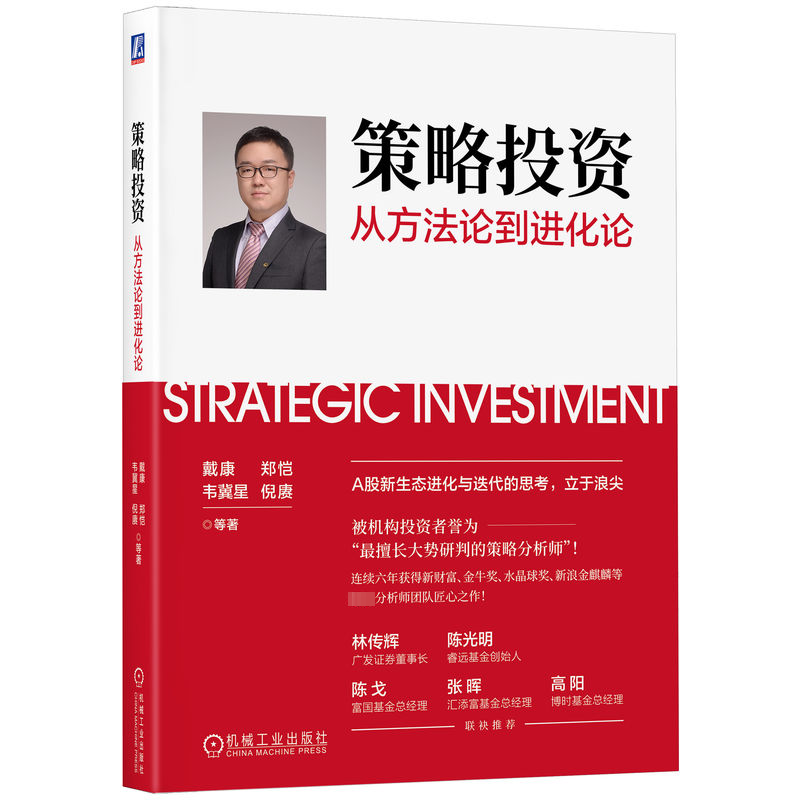 正版新书]策略投资 从方法论到进化论戴康 等9787111731597高清大图