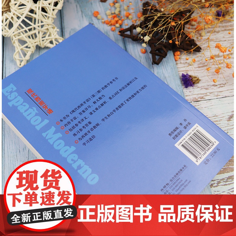 现代西班牙语3第三册教学参考书 董燕生 刘建编 高等学校西班牙语专业辅导书籍 西班牙语教材 外语教学与研究出版社9787高清大图