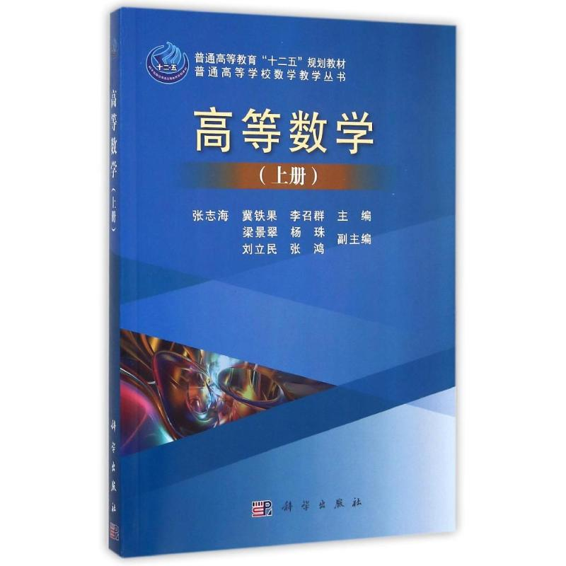 醉染图书高等数学(上)/普通高等学校数学教学丛书9787030448286