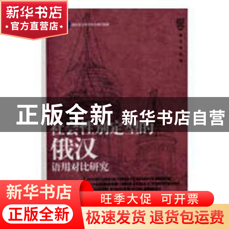 正版 社会性别定型的俄汉语用对比研究 周民权,周薇,陈春红著