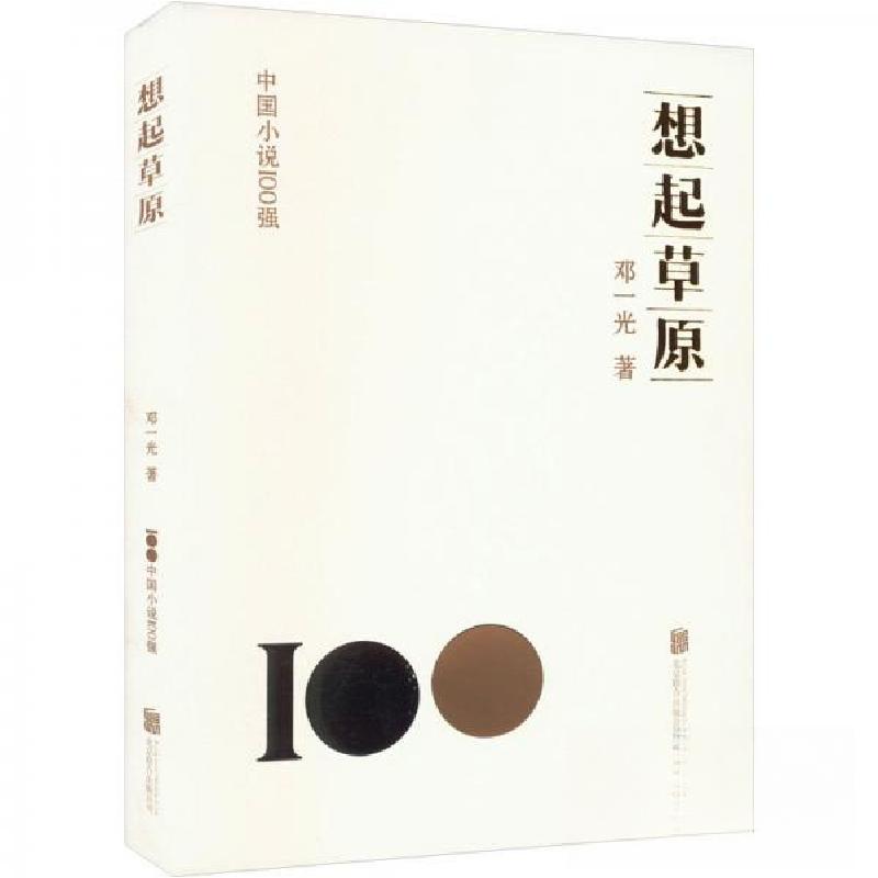 正版新书]想起草原邓一光 著9787559671363高清大图
