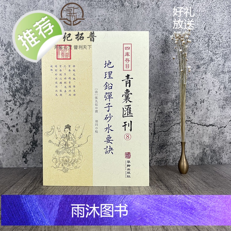正版 地理铅弹子砂水要诀 四库存目青囊汇刊8 古典堪舆学地理正义砂水要诀地理山脉地形阴宅阳宅建筑地理学龙穴砂水地高清大图