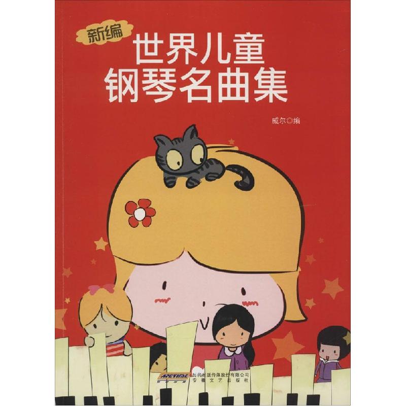 正版新书】新编世界儿童钢琴名曲集威尔9787539649962
