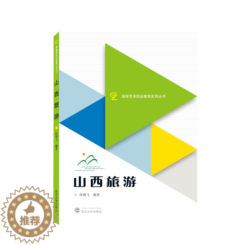[醉染正版]山西旅游9787307223615高清大图