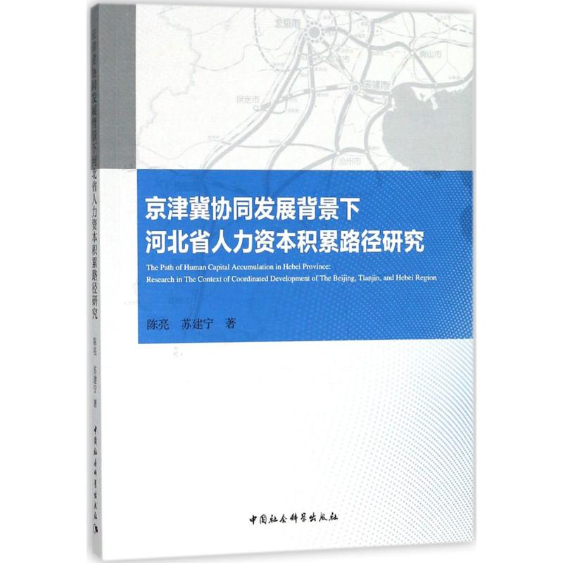 【M】京津冀协同发展背景下河北省人力资本积累路径研究-9787520312950