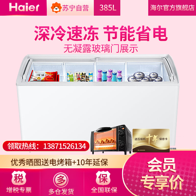 海尔(Haier)冷柜SD-519C 385升卧式冷冻展示柜冰柜 单温雪糕冷柜 速冻冰柜超市商用雪柜弧面玻璃门 四个货蓝