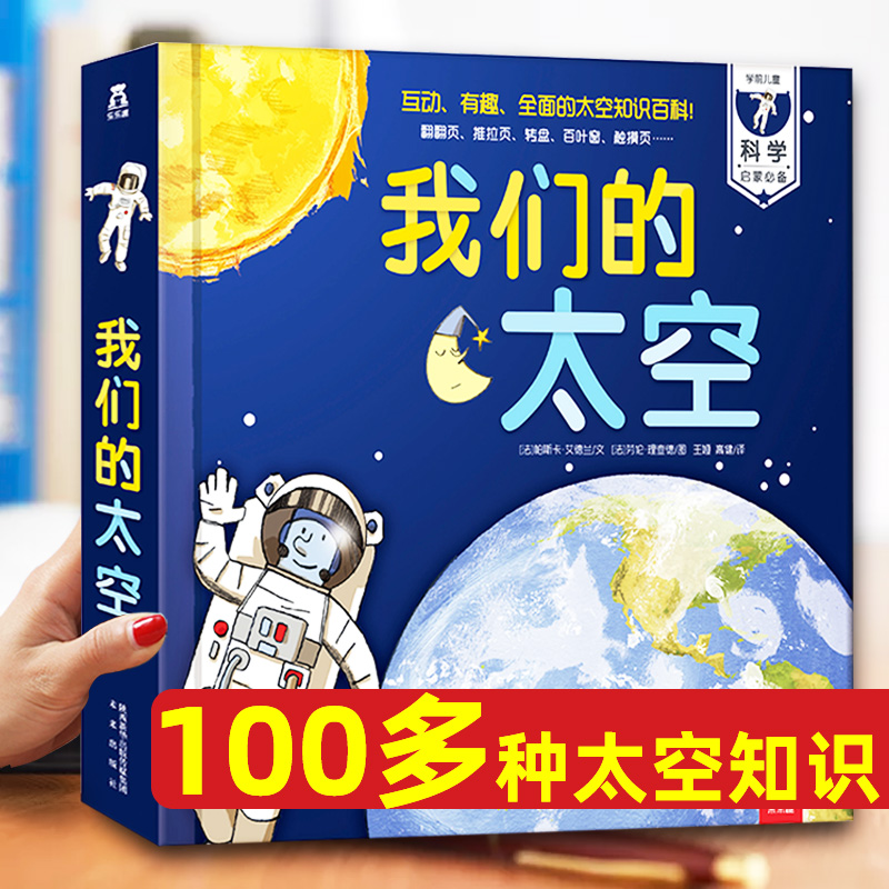 4册[身体+太空+科学+动物] [正版]儿童3d立体书 我们的太空硬壳书3-6-9岁儿童太空宇宙科普书暑假阅读航空航天探高清大图