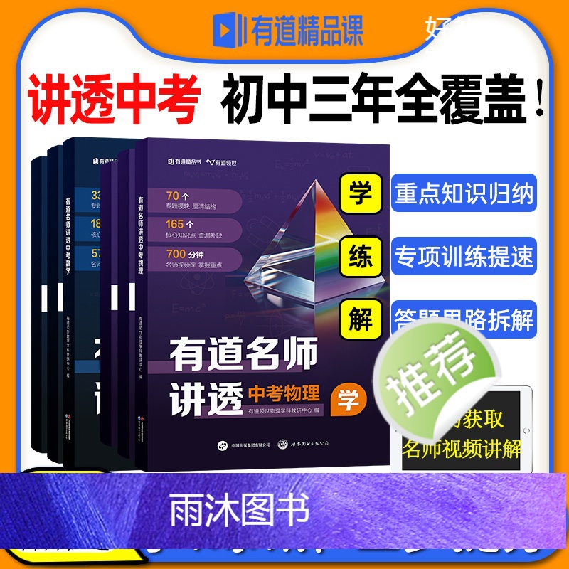 有道名师讲透[中考数学] 全国通用 [正版]2024有道名师讲透中考数学中考物理初中教辅知识导图中考解题方法知识体系满分高清大图