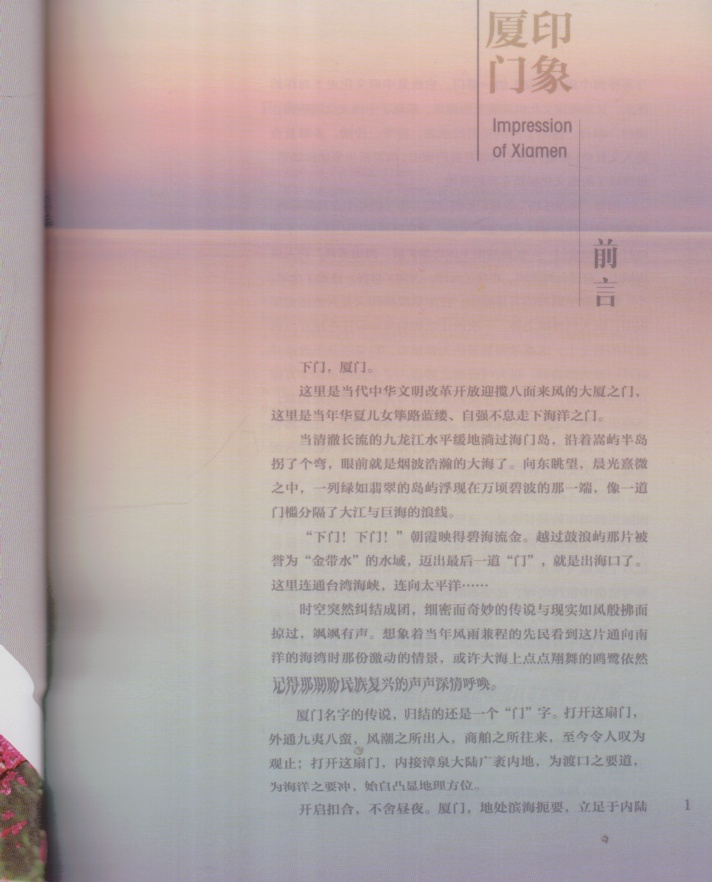 [正版]印象厦门(汉英对照) 厦门市人民政府新闻办公室 著 旅游 社科 厦门大学出版社 一城春色半城花 万顷波涛拥海来高清大图