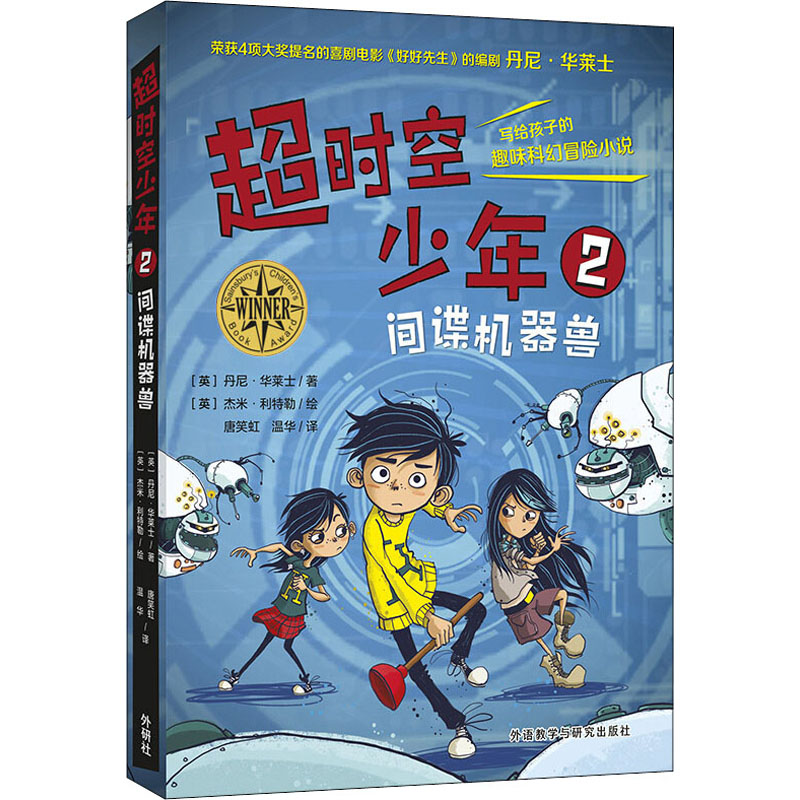 醉染图书超时空少年 2 机兽9787521313567高清大图