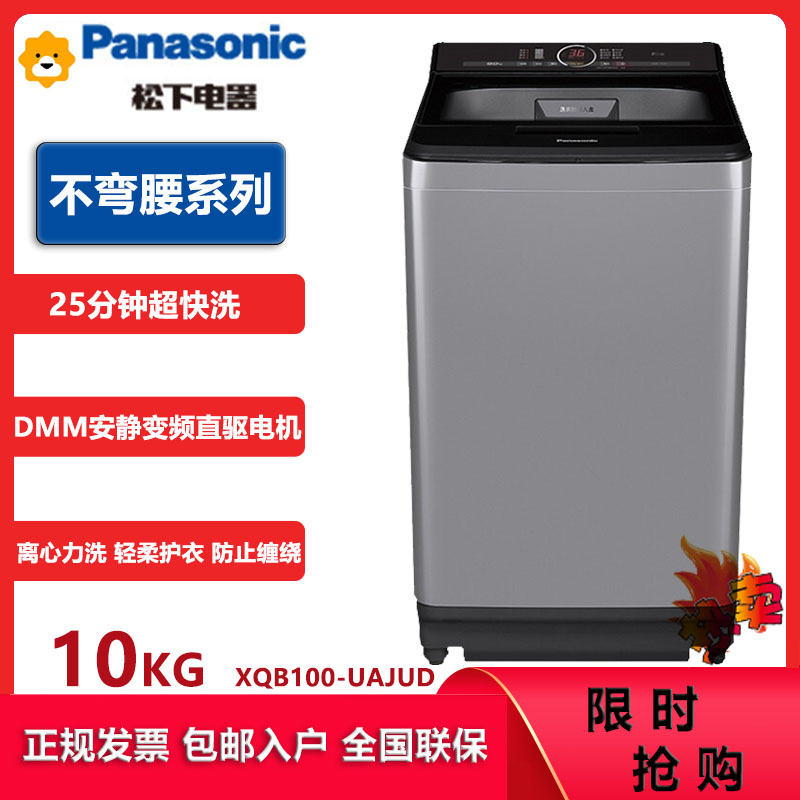 松下(Panasonic) XQB100-UAJUD 10公斤全自动变频洗脱一体波轮洗衣机变频直驱 离心洗 25分钟快洗