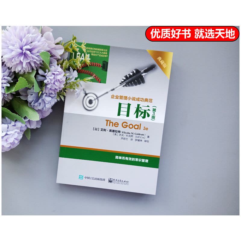 [醉染正版] 目标 第3版 典藏版 第三版 艾利.高德拉特 企业管理小说成功典范著作 常识管理 企业经营管理书籍图片