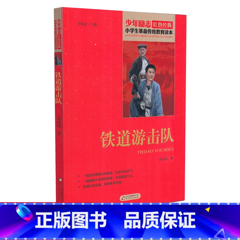 【正版】铁道游击队 少年励志红色经典小学生革命传统教育读本 四五六年级故事书小学生课外阅读书籍中国当代儿童文学读物小说