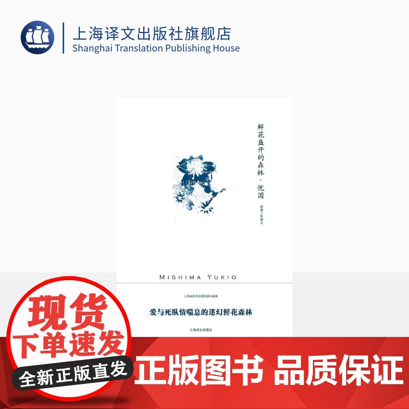 鲜花盛开的森林·忧国 三岛由纪夫作品系列 陈德文译 短篇小说集 记载了一段近乎幻觉的“神迹” 上海译文出版社 正版高清大图
