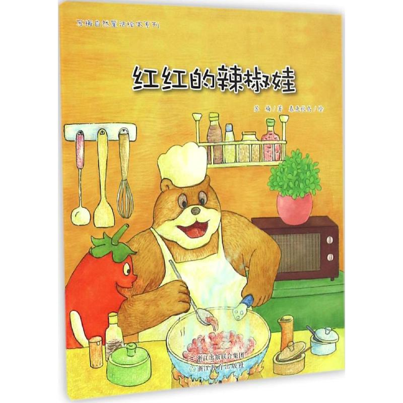 [M]红红的辣椒娃-9787553645391高清大图