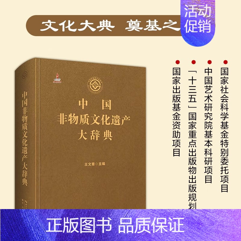 【正版】中国非物质文化遗产大辞典 王文章 著 民间文学音乐传统舞蹈戏剧曲艺体育游艺杂技美术医药民俗中国传统文化非遗知识实