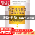 数字鸿沟测度理论与方法