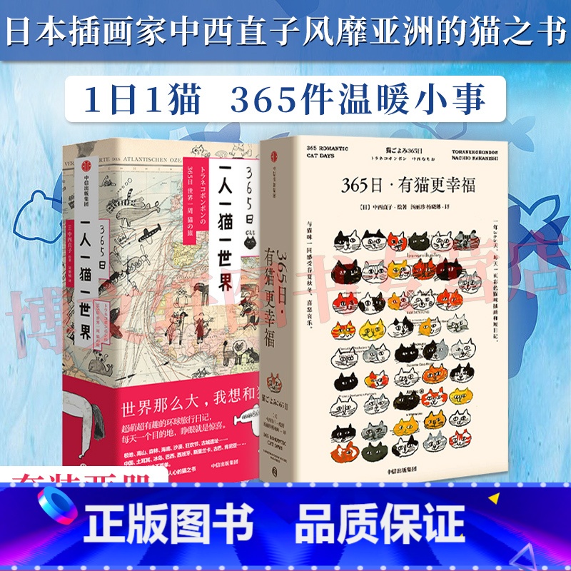 [正版]F365日有猫系列(2册) 有猫更幸福+一人一猫一世界 中西直子 著 萌猫萌宠 温暖治愈 猫奴案头书 插画