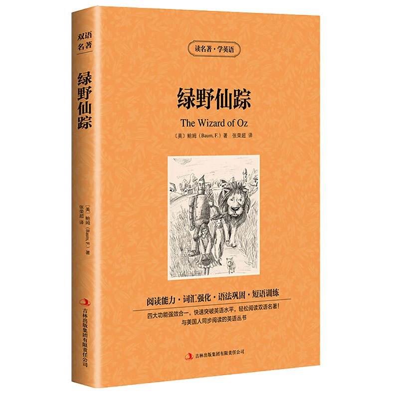 正版 读名著学英语 绿野仙踪 中英英汉对照双语读物原版英文版+中文版英语原著世界名著文学小说书籍全集 小学初中高中