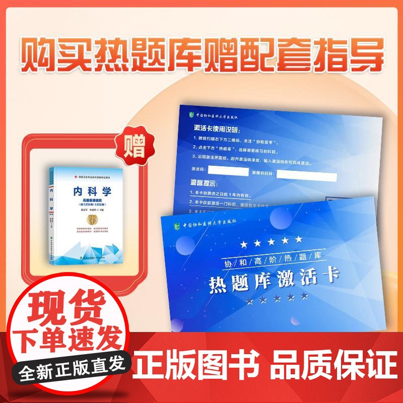 协和医考正版高级医师进阶内科学题库内科学高级卫生资格考试2025副高副主任正高级主任医师职称考试题库含解析内科学高级教程高清大图