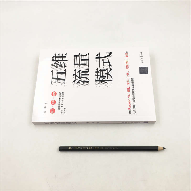 醉染图书五维流量模式9787302541高清大图