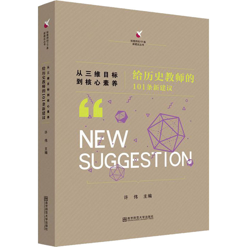 【M】从三维目标到核心素养 给历史教师的101条新建议-9787565140051