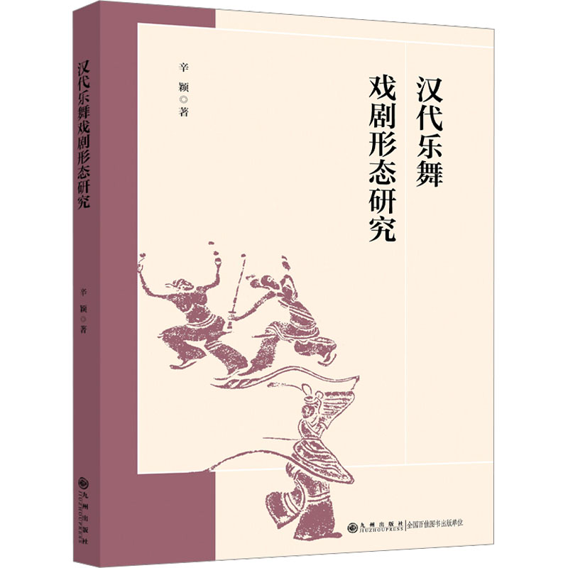 正版新书】汉代乐舞戏剧形态研究辛颖9787522521527