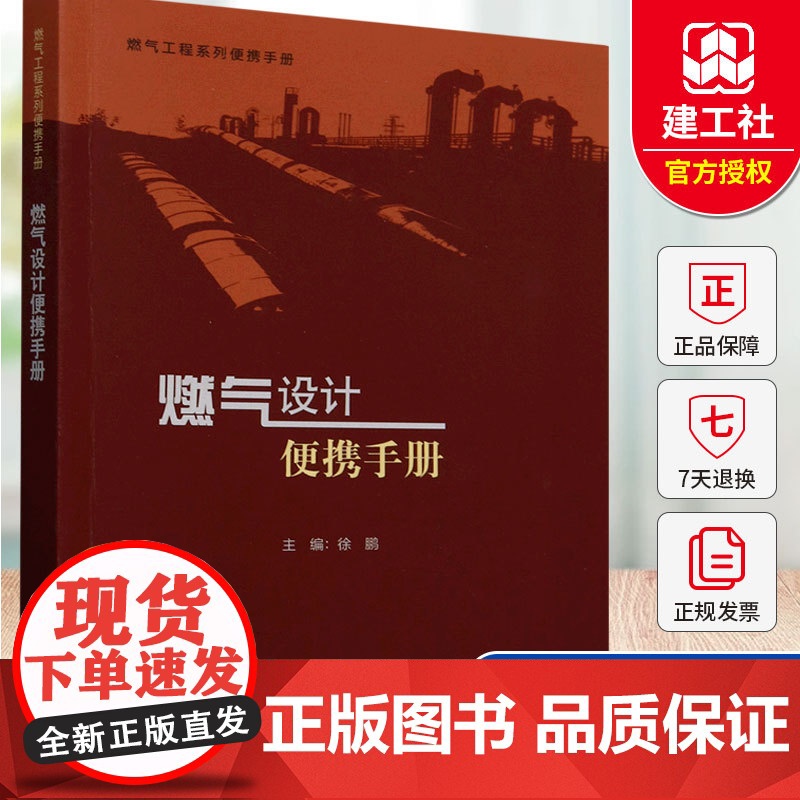 4册]燃气工程系列便携手册 燃气设计便携手册+燃气工程施工便携手册 +燃气设施运维便携手册+燃气检测技术便携手册高清大图