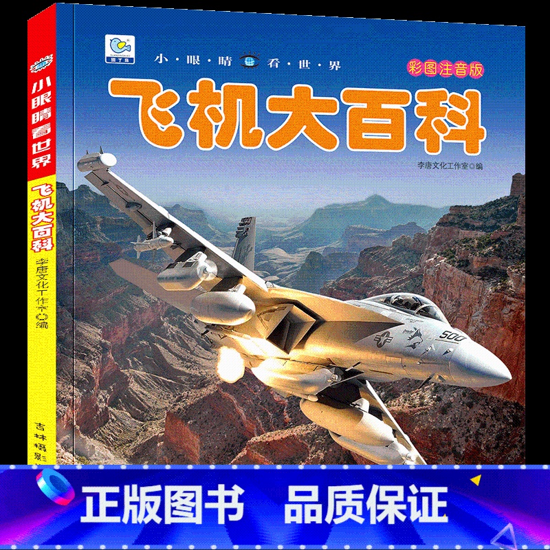 [选3件39元]飞机百科 [正版]动物百科全书幼儿大百科全套注音版科普小百科绘本读物科学启蒙认知幼儿少儿儿童3-6-8-高清大图