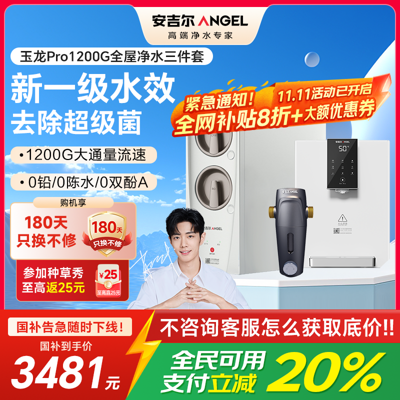 安吉尔家用净水器直饮净水机玉龙Pro1200G+Y3611管线机+J3217前置过滤器