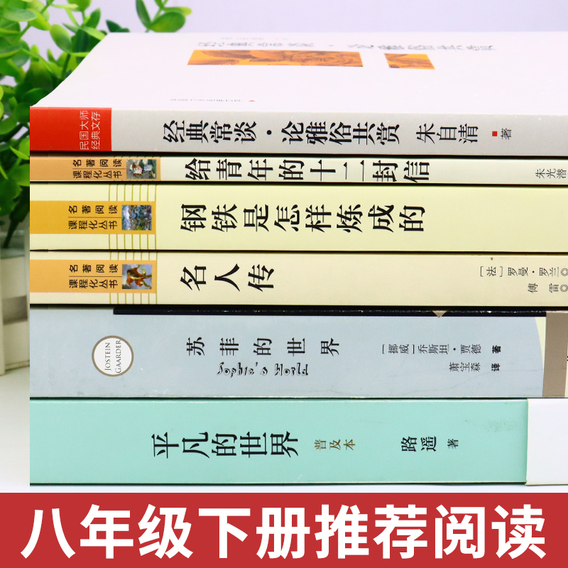 [醉染正版]八年级6册 经典常谈和钢铁是怎样练成的朱自清原著必读正版初中下册课外书8下文学名著人民教育出版社金典经点精典高清大图