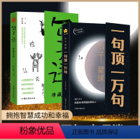 [全2册]句子迷+一句顶一万句 [正版]句子迷珍藏全集中外名家优美句子3500高情商文案金句语录一句顶一万句人生答疑励志