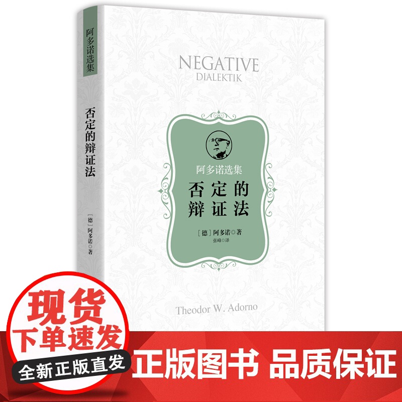 阿多诺选集系列 美学理最低限度的道德否定的辩证法道德哲学的问题本真性的行话外国哲学上海人民出版社另有论认识论元批判高清大图