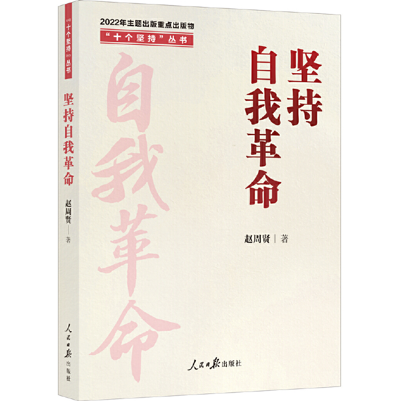 醉染图书“十个坚持”丛书:坚持自我9787511574695高清大图