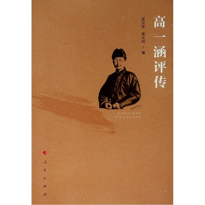 醉染图书高一涵评传9787010204932高清大图