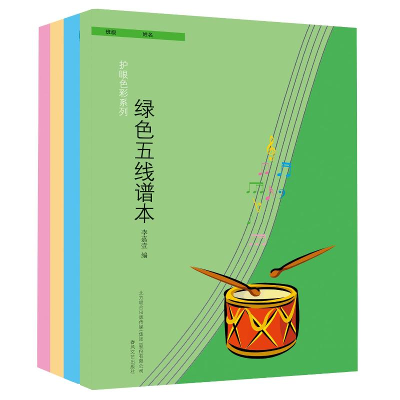 醉染图书五线谱本4册/护眼色彩系列2200432000604高清大图