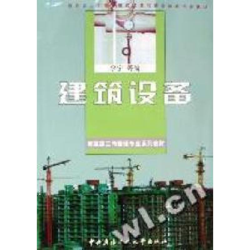 正版新书]建筑设备(附光盘建筑施工与管理专业系列教材教育部人