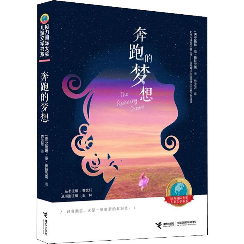 醉染图书奔跑的梦想9787544861410