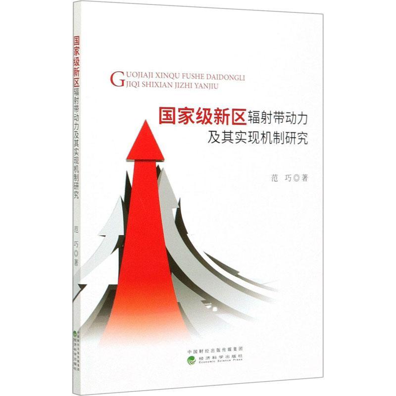 正版新书]国家级新区辐射带动力及其实现机制研究范巧9787521810高清大图