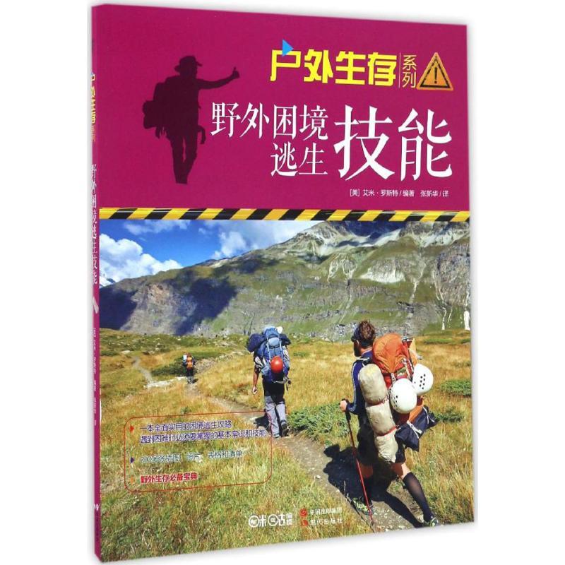 正版新书]野外困境逃生技能(美)艾米·罗斯特 编著;张新华 译978高清大图