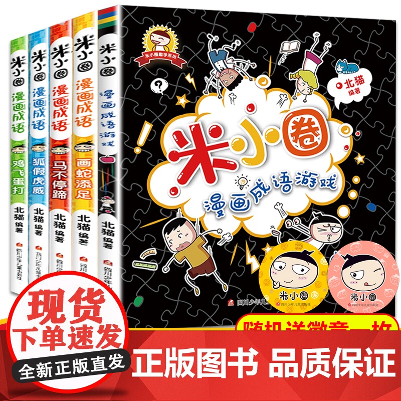 全套5册上学记米小圈漫画成语小学生课外阅读书籍1-2年级儿童文学趣味成语故事书大全注音版一二三四年级读童书7-10岁童话高清大图