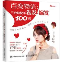 百变物语：三分钟快手卷发+编发100例
