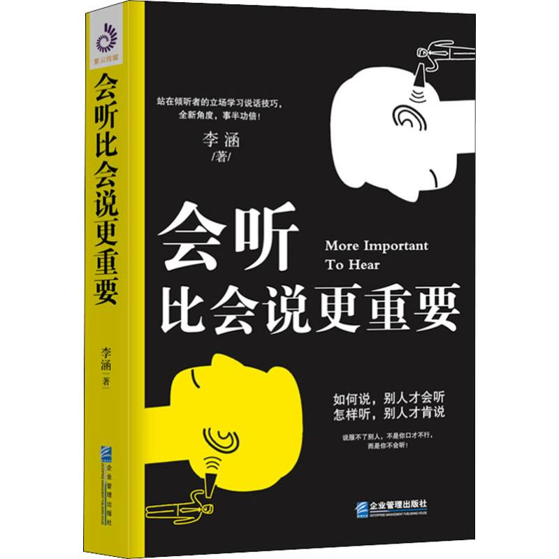 醉染图书会听比会说更重要9787516418512高清大图