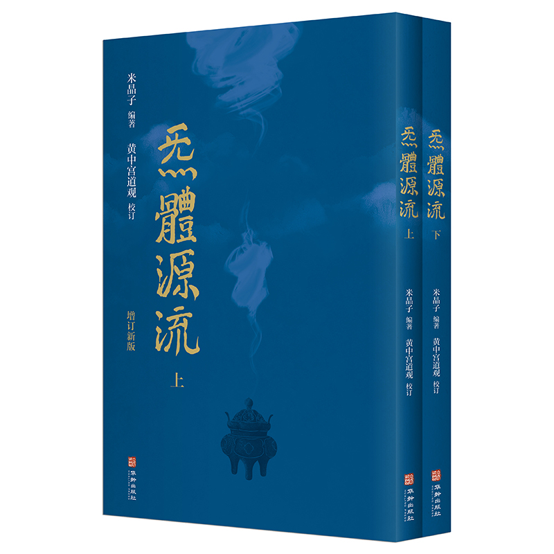 [正版]炁體源流(函套全二册 米晶子张至顺道长作品全新修订版!)黄中宫道观校订繁体竖排所集道家真修实证修身修心秘要高清大图