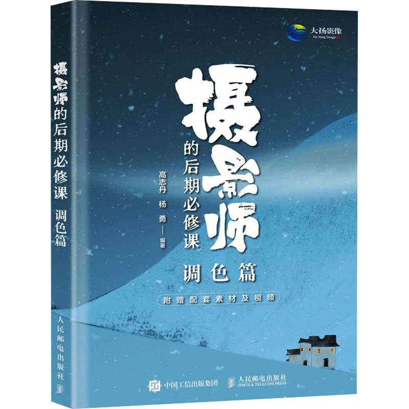 [M]摄影师的后期必修课 调色篇-9787115628718高清大图