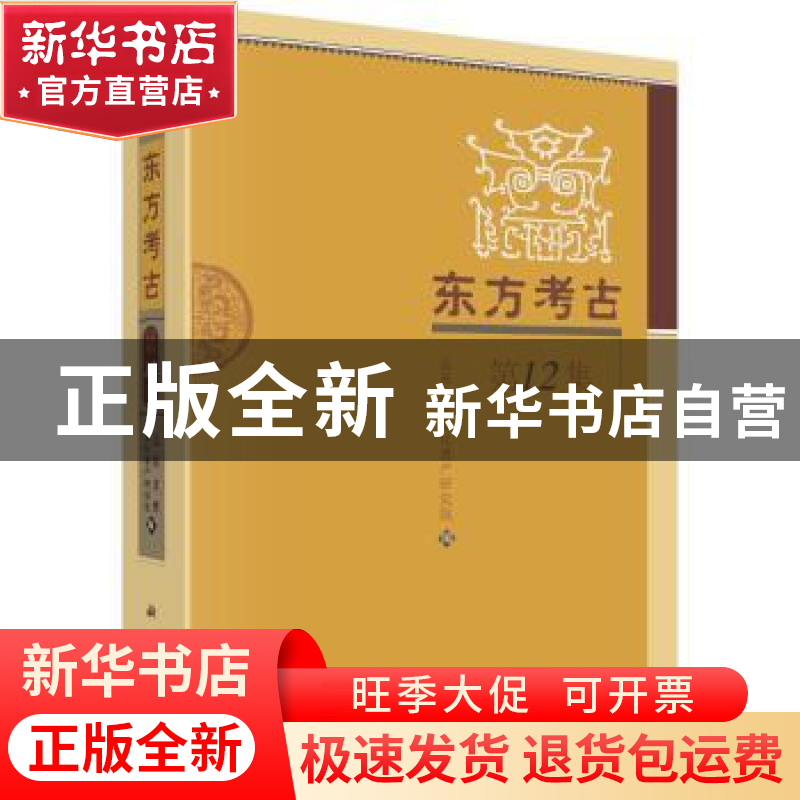 正版 东方考古:第12集 山东大学文化遗产研究院 科学出版社 97870高清大图